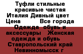 Туфли стильные красивые чистая Италия Дивный цвет › Цена ­ 425 - Все города Одежда, обувь и аксессуары » Женская одежда и обувь   . Ставропольский край,Невинномысск г.